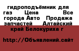 гидроподъёмник для газ 53 › Цена ­ 15 000 - Все города Авто » Продажа запчастей   . Алтайский край,Белокуриха г.